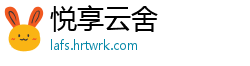 悦享云舍